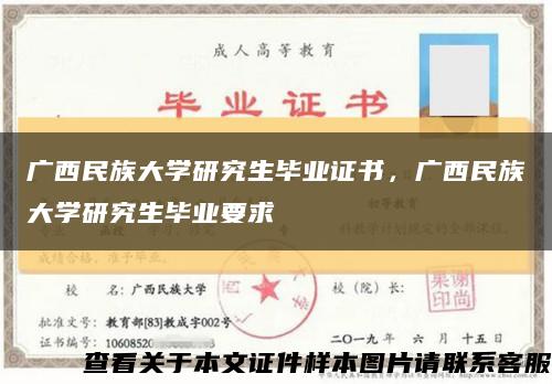 广西民族大学研究生毕业证书，广西民族大学研究生毕业要求缩略图