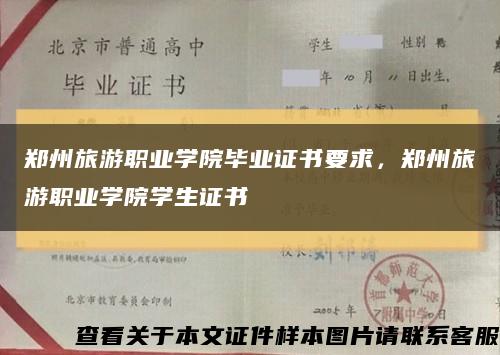 郑州旅游职业学院毕业证书要求，郑州旅游职业学院学生证书缩略图