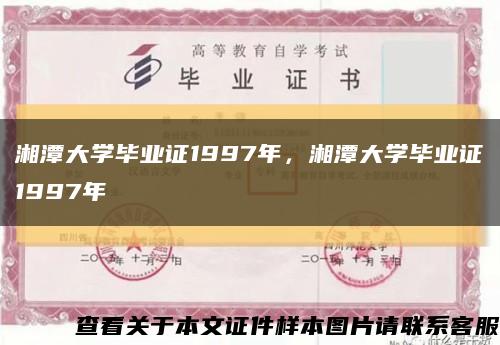 湘潭大学毕业证1997年，湘潭大学毕业证1997年缩略图