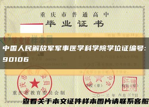 中国人民解放军军事医学科学院学位证编号:90106缩略图