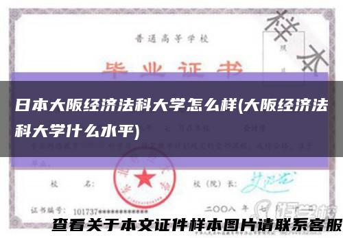 日本大阪经济法科大学怎么样(大阪经济法科大学什么水平)缩略图