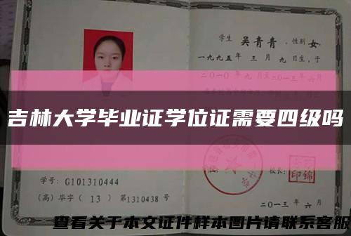 吉林大学毕业证学位证需要四级吗缩略图