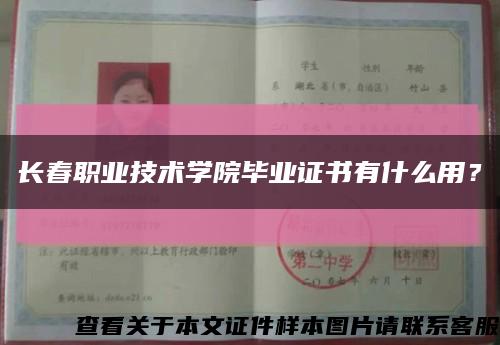 长春职业技术学院毕业证书有什么用？缩略图