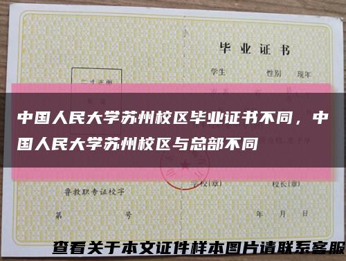 中国人民大学苏州校区毕业证书不同，中国人民大学苏州校区与总部不同缩略图