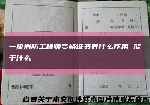 一级消防工程师资格证书有什么作用 能干什么缩略图