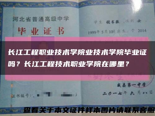 长江工程职业技术学院业技术学院毕业证吗？长江工程技术职业学院在哪里？缩略图