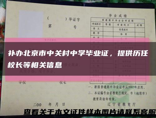 补办北京市中关村中学毕业证，提供历任校长等相关信息缩略图