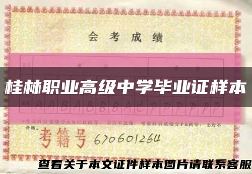 桂林职业高级中学毕业证样本缩略图