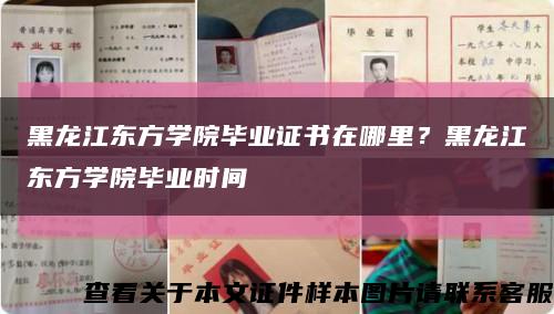 黑龙江东方学院毕业证书在哪里？黑龙江东方学院毕业时间缩略图
