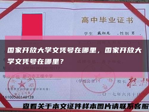 国家开放大学文凭号在哪里，国家开放大学文凭号在哪里？缩略图