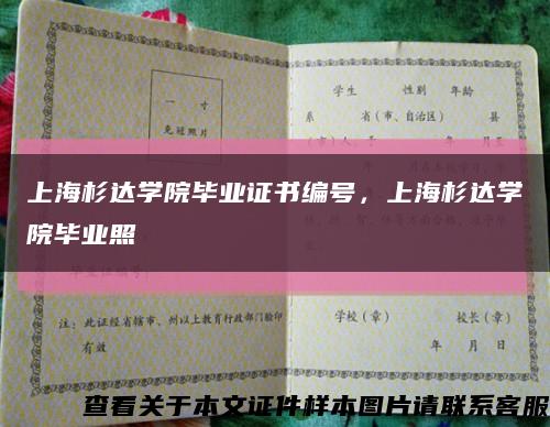 上海杉达学院毕业证书编号，上海杉达学院毕业照缩略图