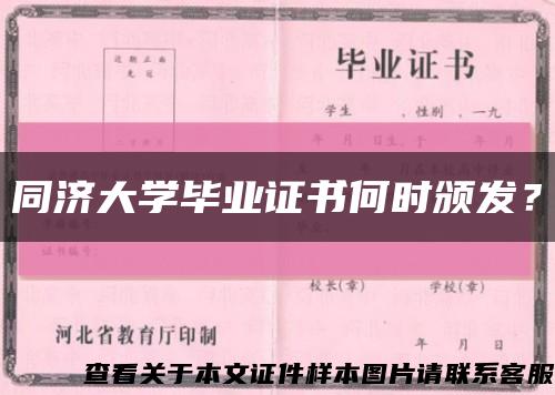 同济大学毕业证书何时颁发？缩略图