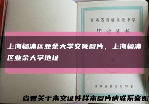 上海杨浦区业余大学文凭图片，上海杨浦区业余大学地址缩略图