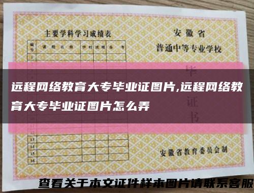 远程网络教育大专毕业证图片,远程网络教育大专毕业证图片怎么弄缩略图