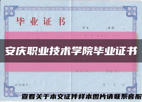 安庆职业技术学院毕业证书缩略图