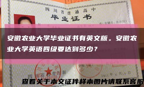 安徽农业大学毕业证书有英文版。安徽农业大学英语四级要达到多少？缩略图