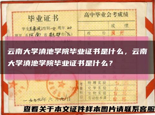 云南大学滇池学院毕业证书是什么，云南大学滇池学院毕业证书是什么？缩略图