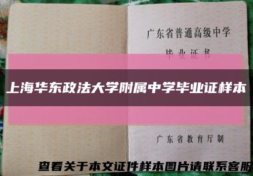 上海华东政法大学附属中学毕业证样本缩略图