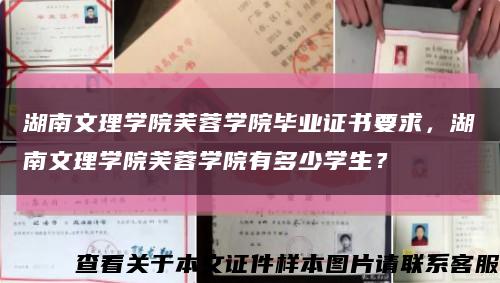 湖南文理学院芙蓉学院毕业证书要求，湖南文理学院芙蓉学院有多少学生？缩略图