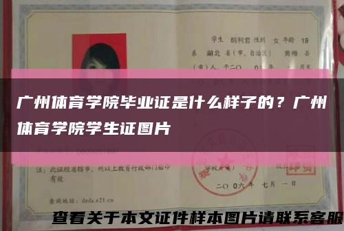 广州体育学院毕业证是什么样子的？广州体育学院学生证图片缩略图