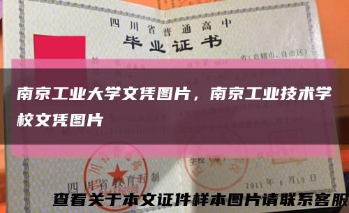 南京工业大学文凭图片，南京工业技术学校文凭图片缩略图