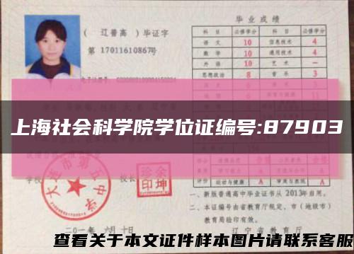 上海社会科学院学位证编号:87903缩略图