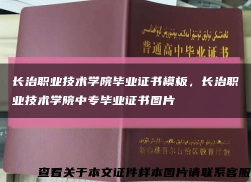 长治职业技术学院毕业证书模板，长治职业技术学院中专毕业证书图片缩略图