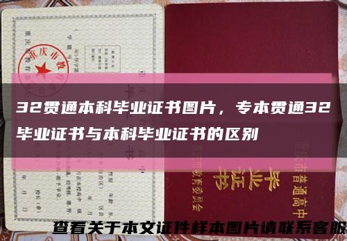 32贯通本科毕业证书图片，专本贯通32毕业证书与本科毕业证书的区别缩略图