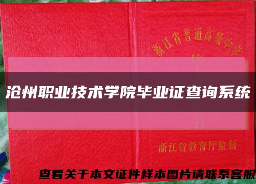 沧州职业技术学院毕业证查询系统缩略图