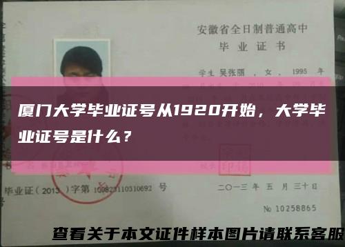 厦门大学毕业证号从1920开始，大学毕业证号是什么？缩略图