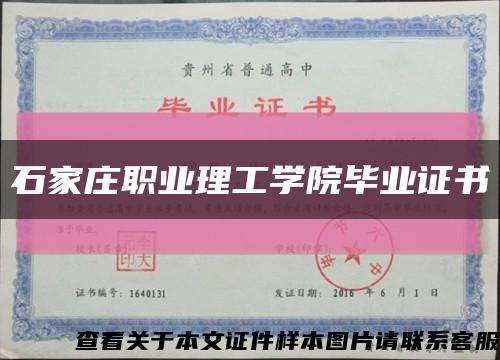 石家庄职业理工学院毕业证书缩略图