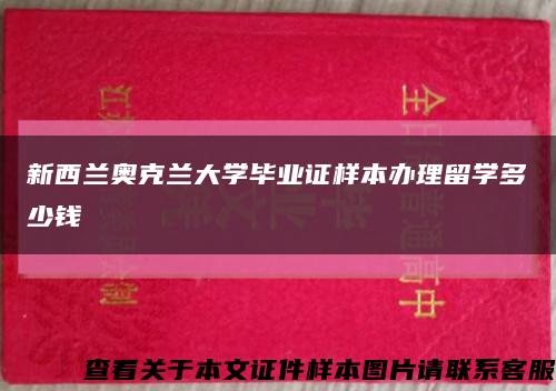 新西兰奥克兰大学毕业证样本办理留学多少钱缩略图