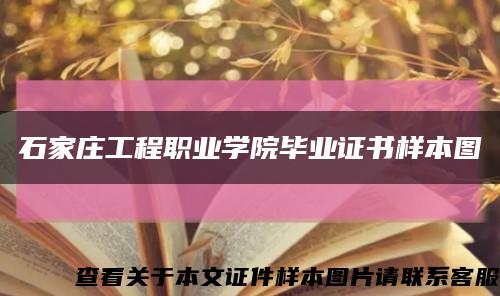 石家庄工程职业学院毕业证书样本图缩略图