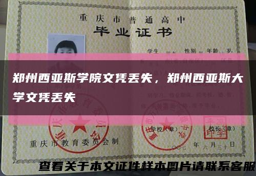 郑州西亚斯学院文凭丢失，郑州西亚斯大学文凭丢失缩略图