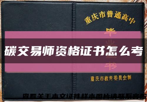 碳交易师资格证书怎么考缩略图