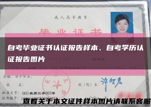 自考毕业证书认证报告样本、自考学历认证报告图片缩略图