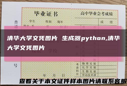 清华大学文凭图片 生成器python,清华大学文凭图片缩略图