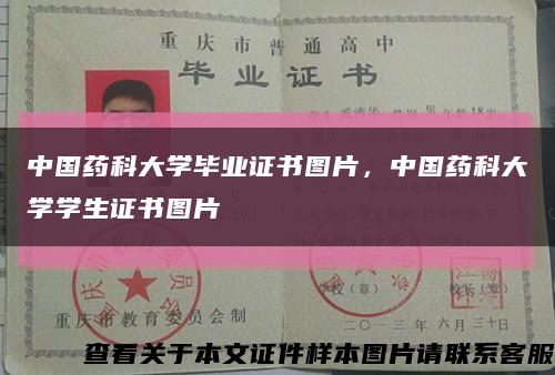 中国药科大学毕业证书图片，中国药科大学学生证书图片缩略图