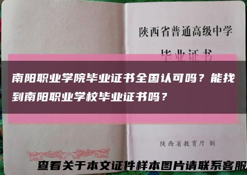 南阳职业学院毕业证书全国认可吗？能找到南阳职业学校毕业证书吗？缩略图