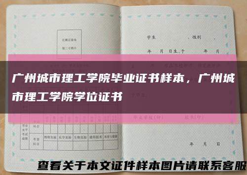 广州城市理工学院毕业证书样本，广州城市理工学院学位证书缩略图