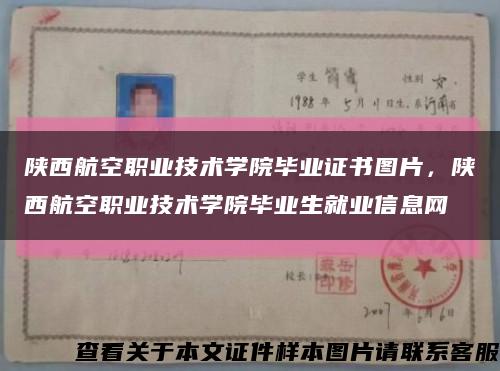 陕西航空职业技术学院毕业证书图片，陕西航空职业技术学院毕业生就业信息网缩略图