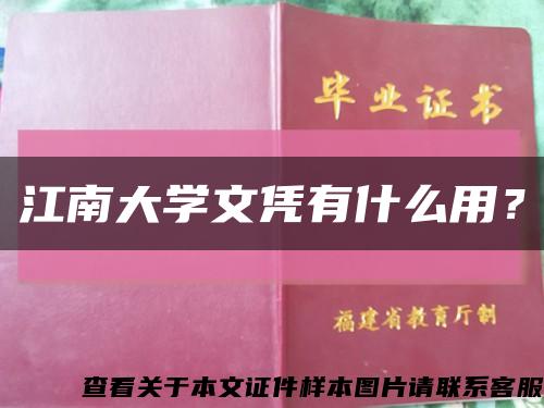 江南大学文凭有什么用？缩略图