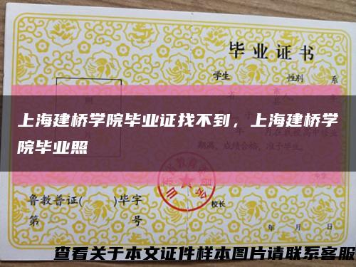 上海建桥学院毕业证找不到，上海建桥学院毕业照缩略图