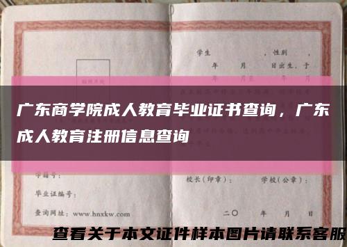 广东商学院成人教育毕业证书查询，广东成人教育注册信息查询缩略图