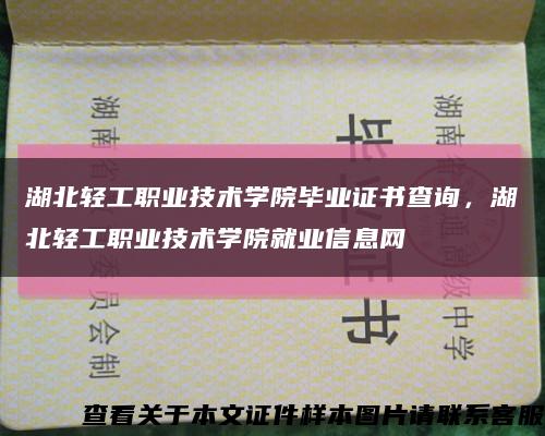湖北轻工职业技术学院毕业证书查询，湖北轻工职业技术学院就业信息网缩略图