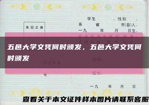 五邑大学文凭何时颁发，五邑大学文凭何时颁发缩略图