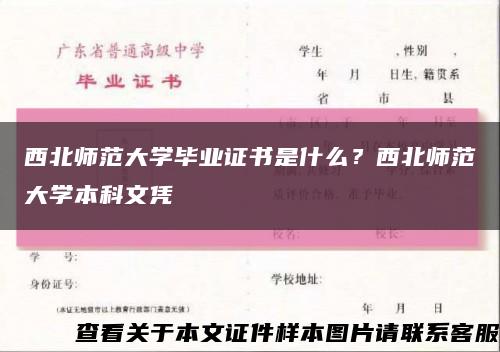 西北师范大学毕业证书是什么？西北师范大学本科文凭缩略图