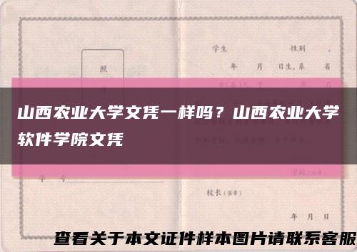 山西农业大学文凭一样吗？山西农业大学软件学院文凭缩略图