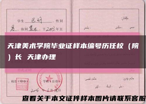 天津美术学院毕业证样本编号历任校（院）长 天津办理缩略图