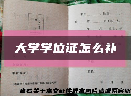大学学位证怎么补缩略图